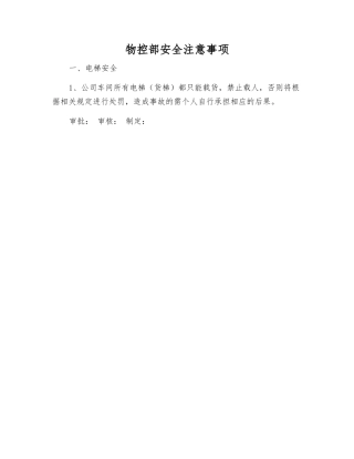 物控部安全注意事项