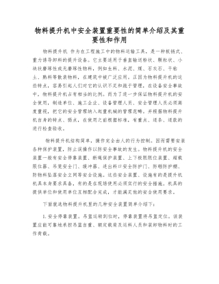 物料提升机中安全装置重要性的简单介绍及其重要性和作用
