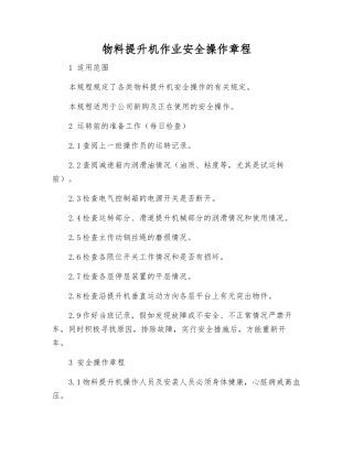物料提升机作业安全操作规程