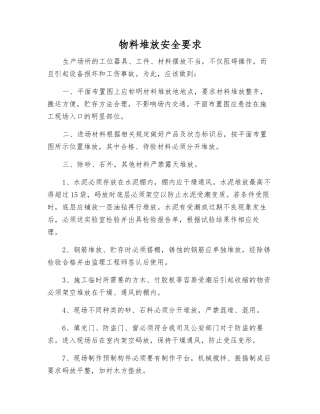 物料堆放安全要求