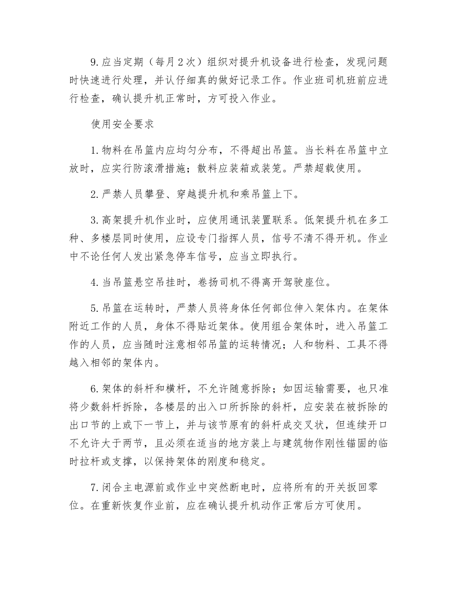 物料提升机使用安全_第2页