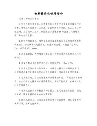 物料提升机使用安全