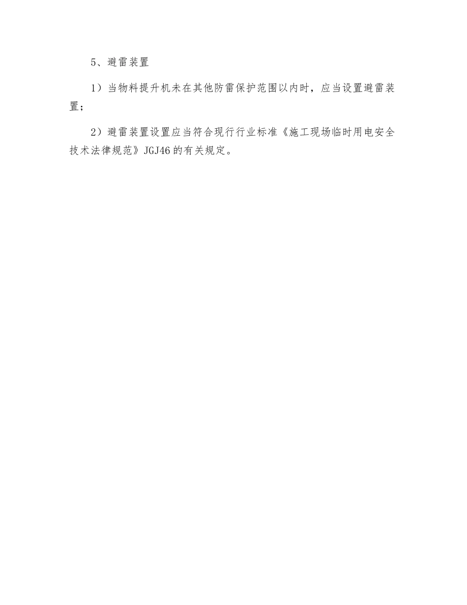 物料提升机一般项目安全检查评定的规定_第2页