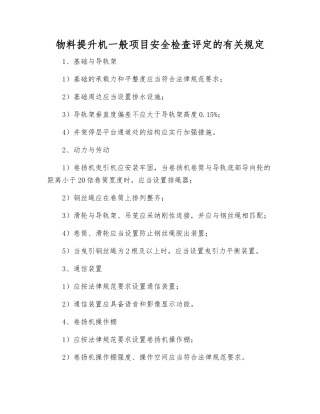 物料提升机一般项目安全检查评定的规定