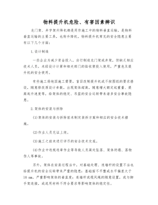 物料提升机危险、有害因素辨识