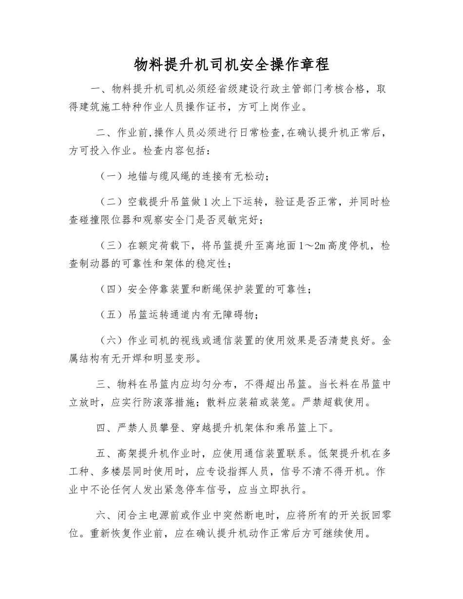 物料提升机司机安全操作规程_第1页