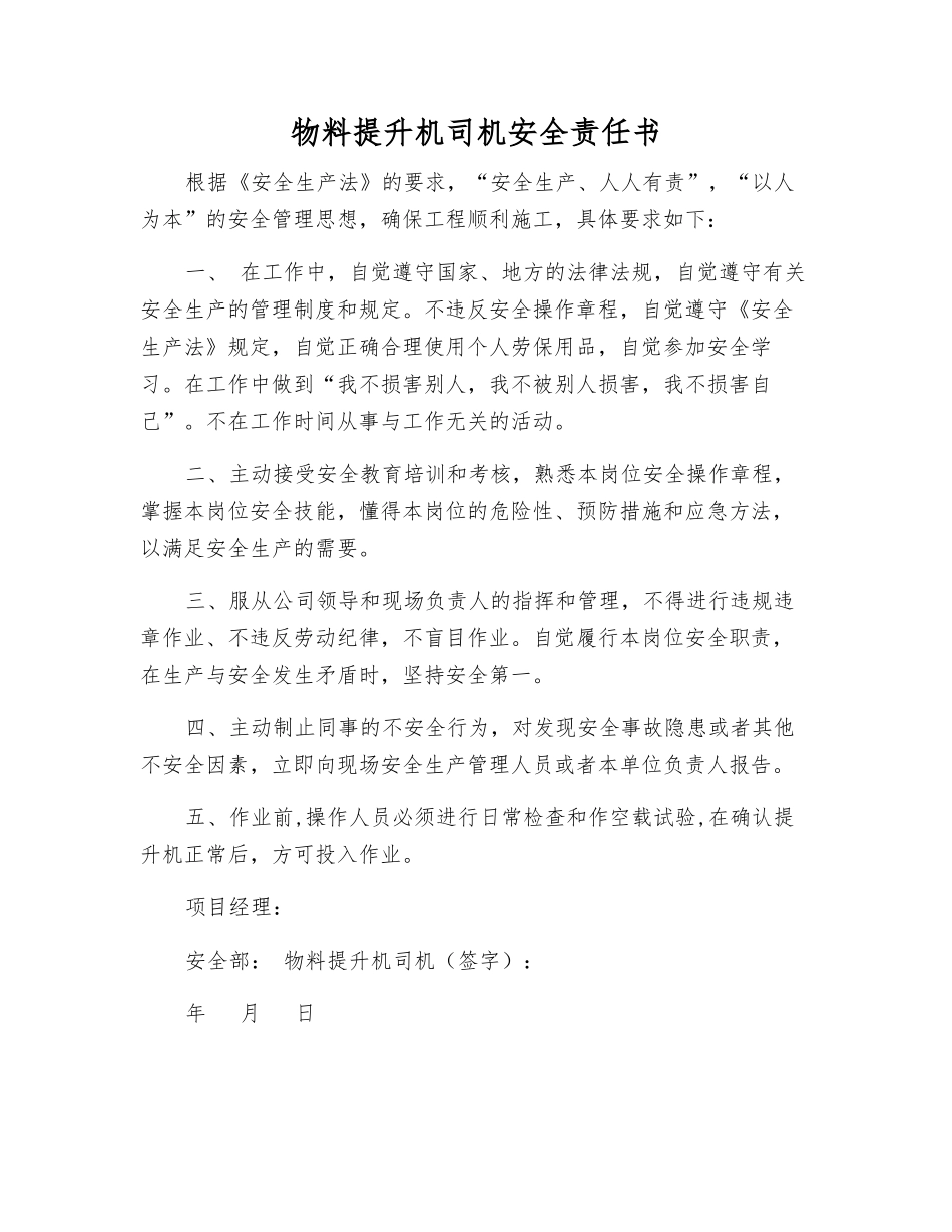 物料提升机司机安全责任书_第1页