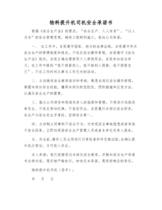 物料提升机司机安全承诺书
