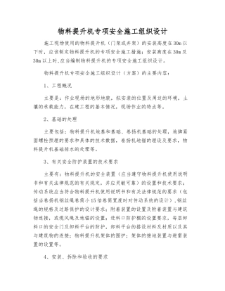 物料提升机专项安全施工组织设计