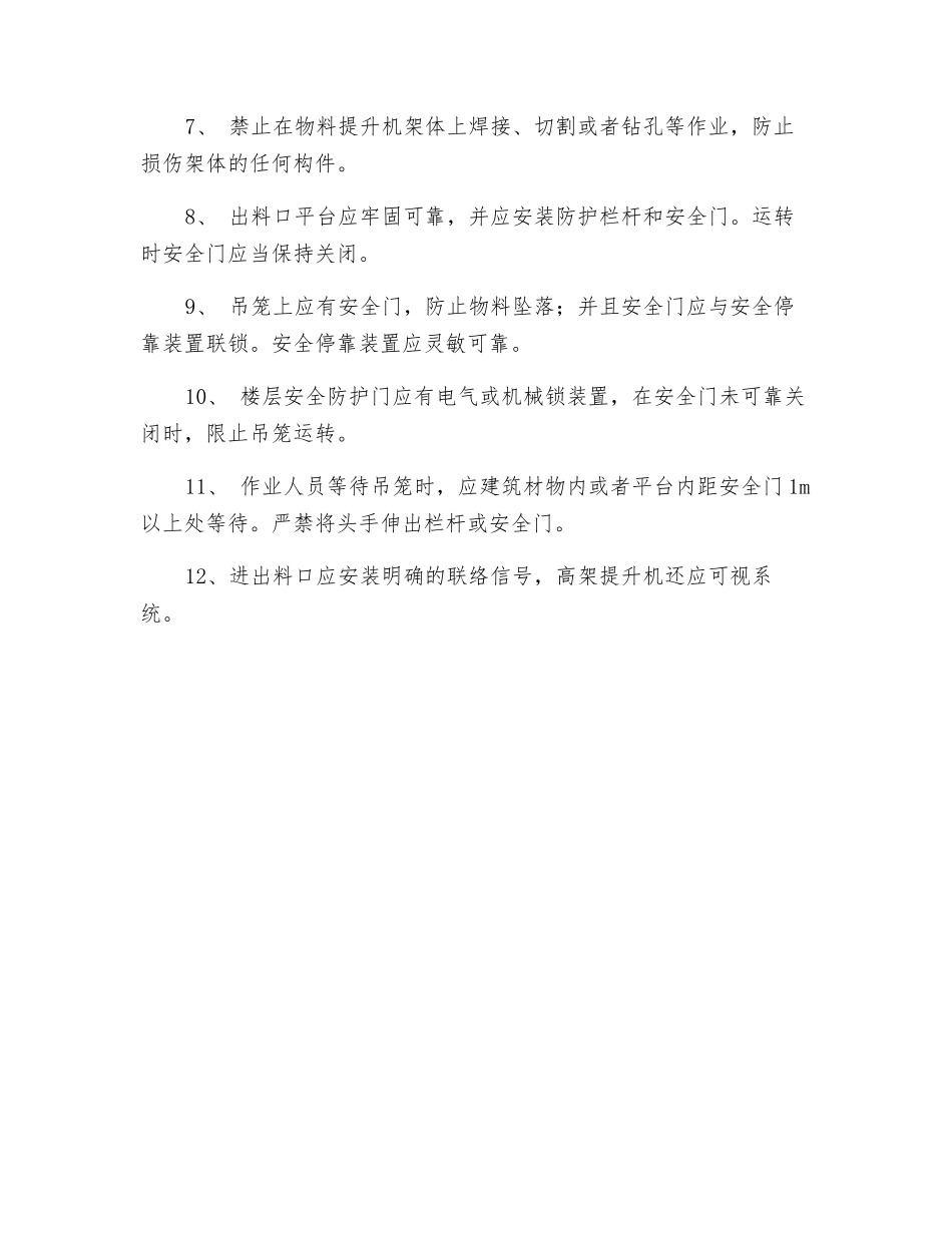 物料提升机使用安全常识_第2页