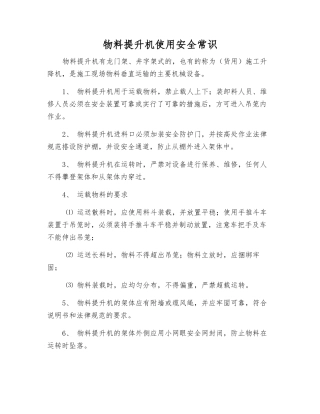 物料提升机使用安全常识