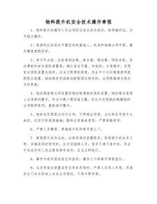 物料提升机安全技术操作规程