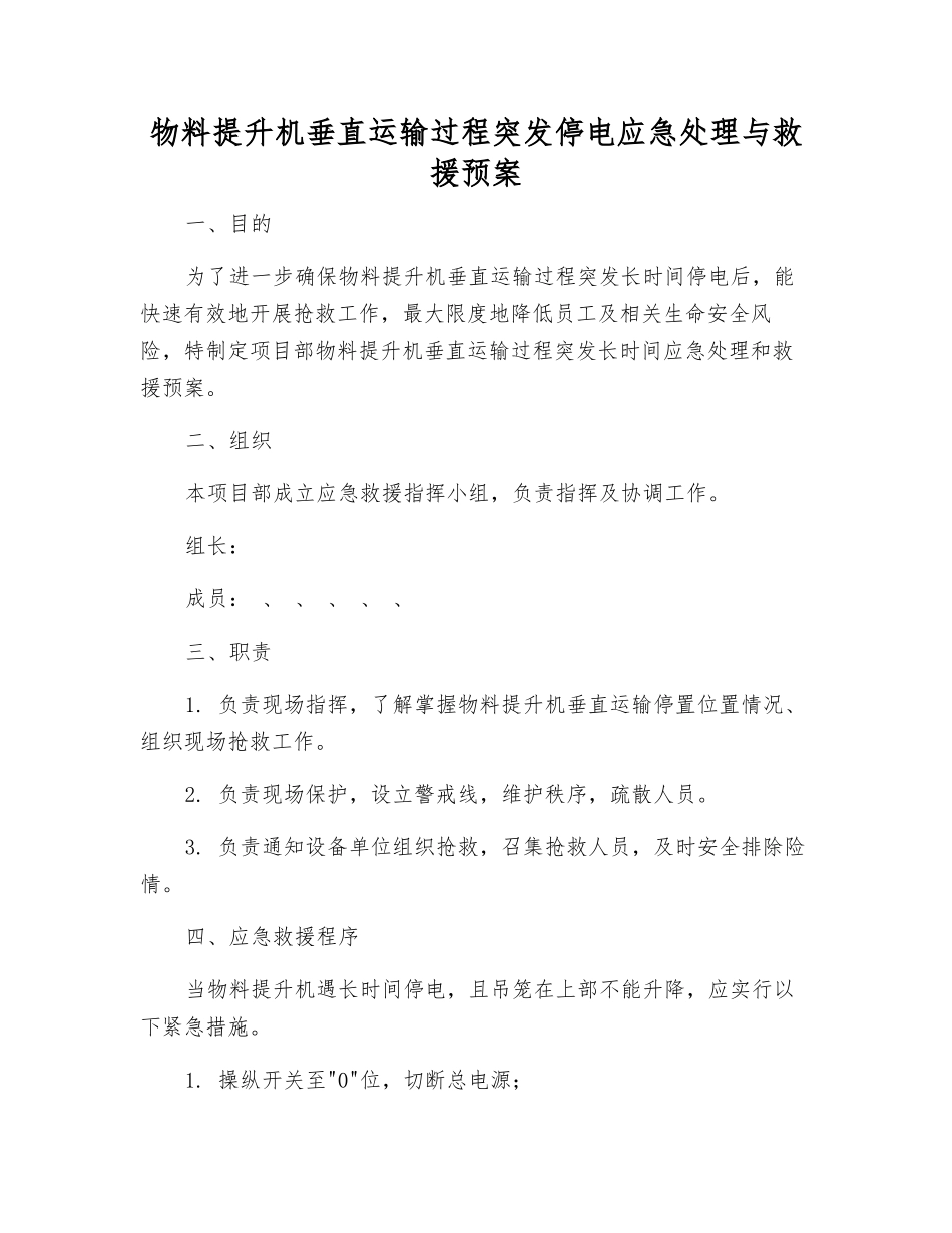物料提升机垂直运输过程突发停电应急处理与救援预案_第1页