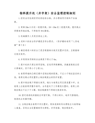 物料提升机安全监理控制细则