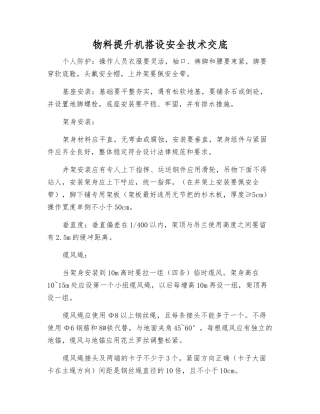 物料提升机搭设安全技术交底