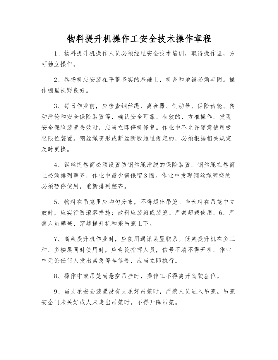 物料提升机操作工安全技术操作规程_第1页