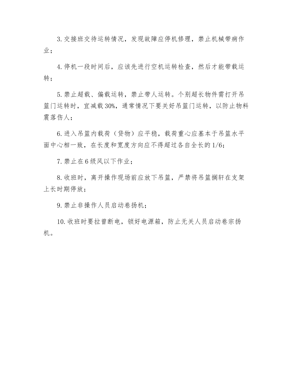 物料提升机的使用与管理规定_第3页