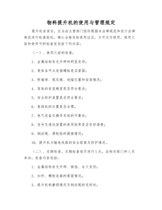 物料提升机的使用与管理规定