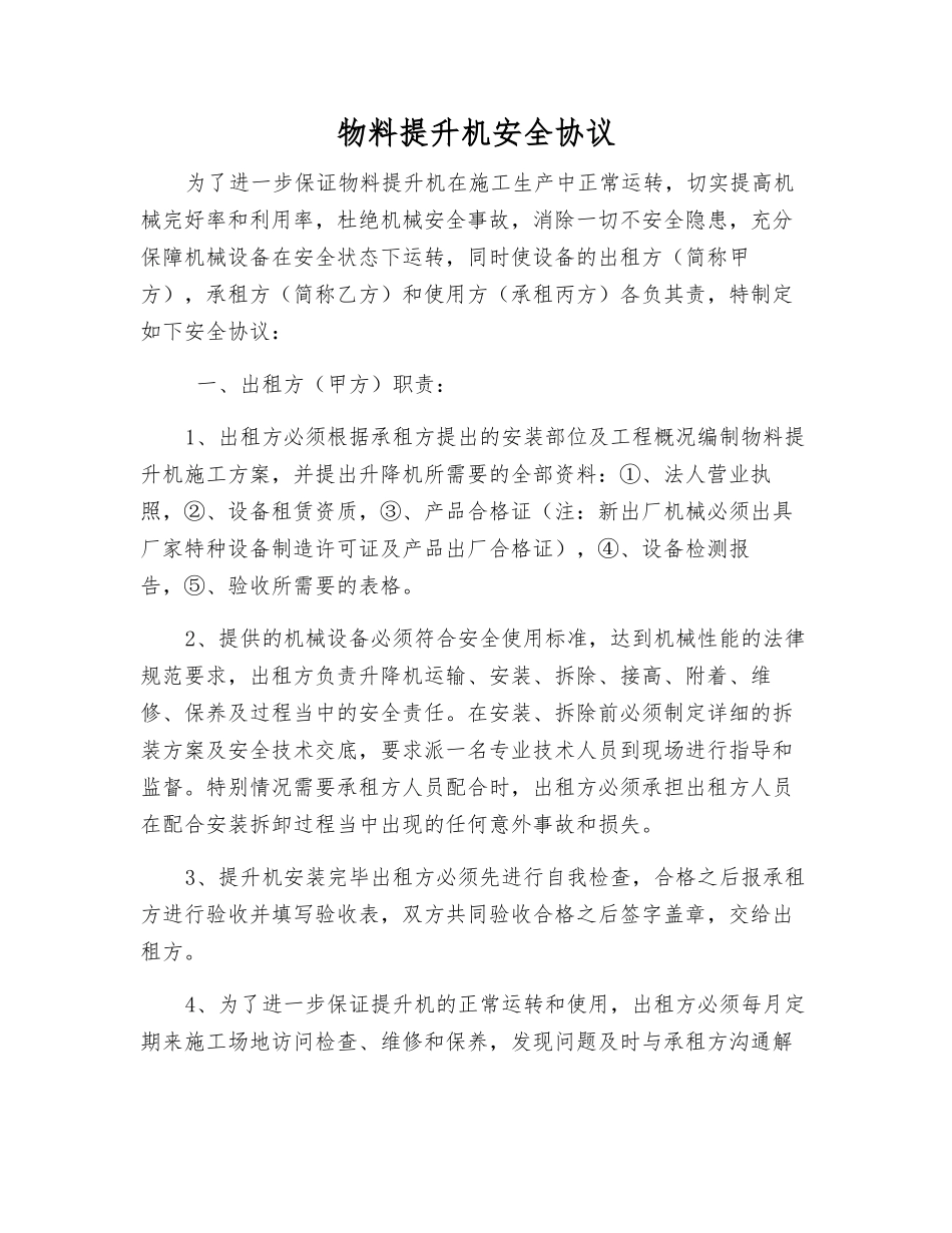 物料提升机安全协议_第1页