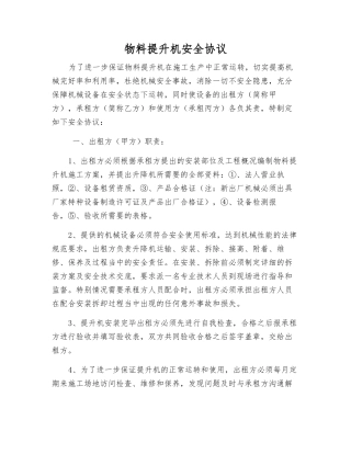物料提升机安全协议
