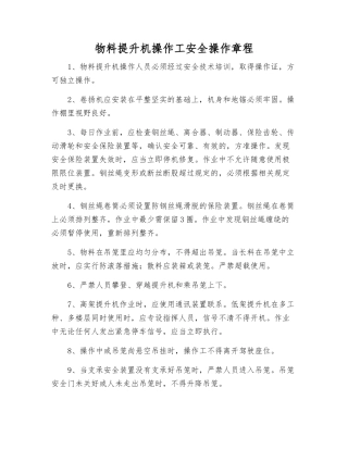 物料提升机操作工安全操作规程