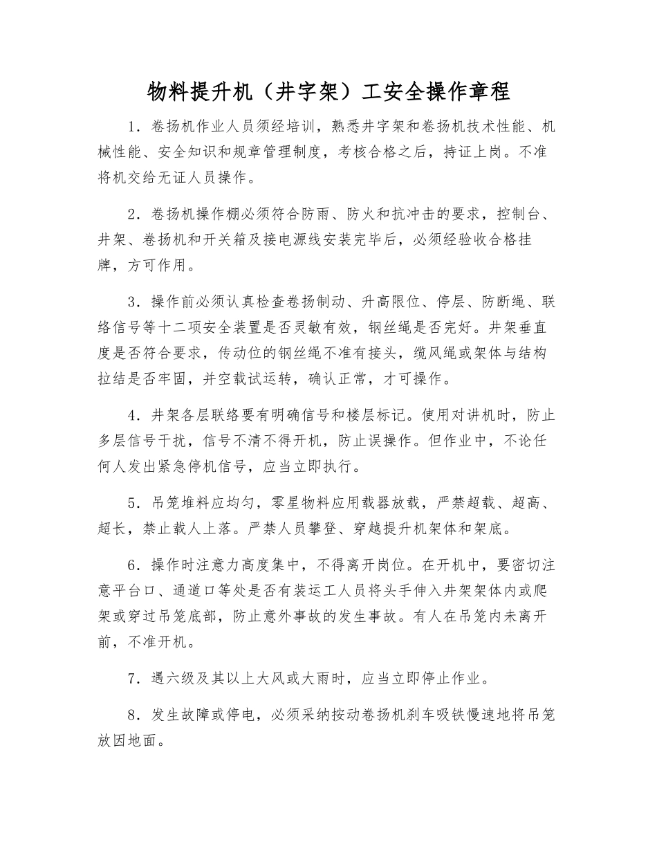 物料提升机工安全操作规程_第1页