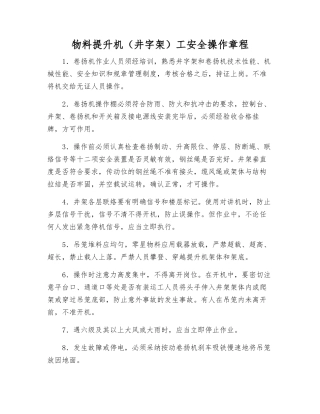物料提升机工安全操作规程
