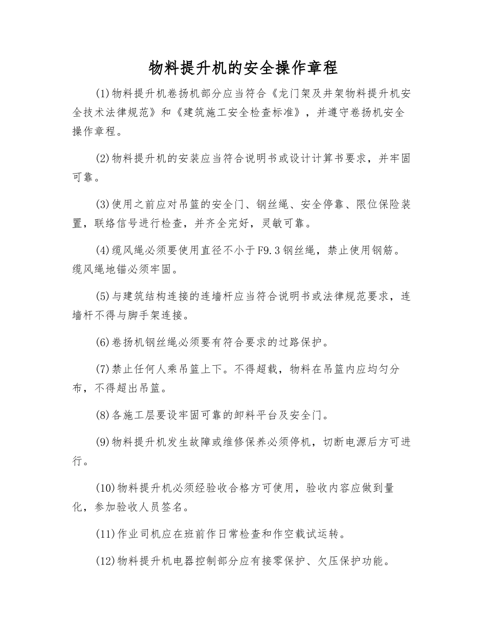 物料提升机的安全操作规程_第1页