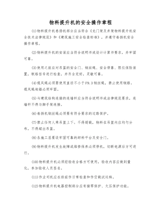 物料提升机的安全操作规程