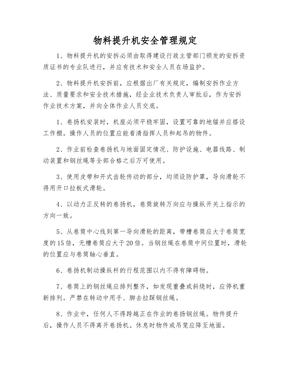 物料提升机安全管理规定_第1页