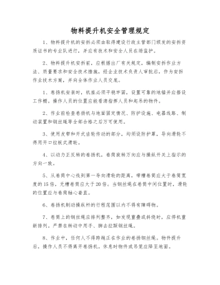 物料提升机安全管理规定