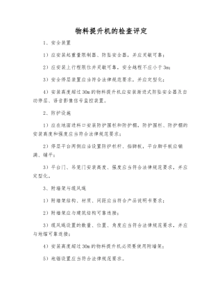 物料提升机的检查评定