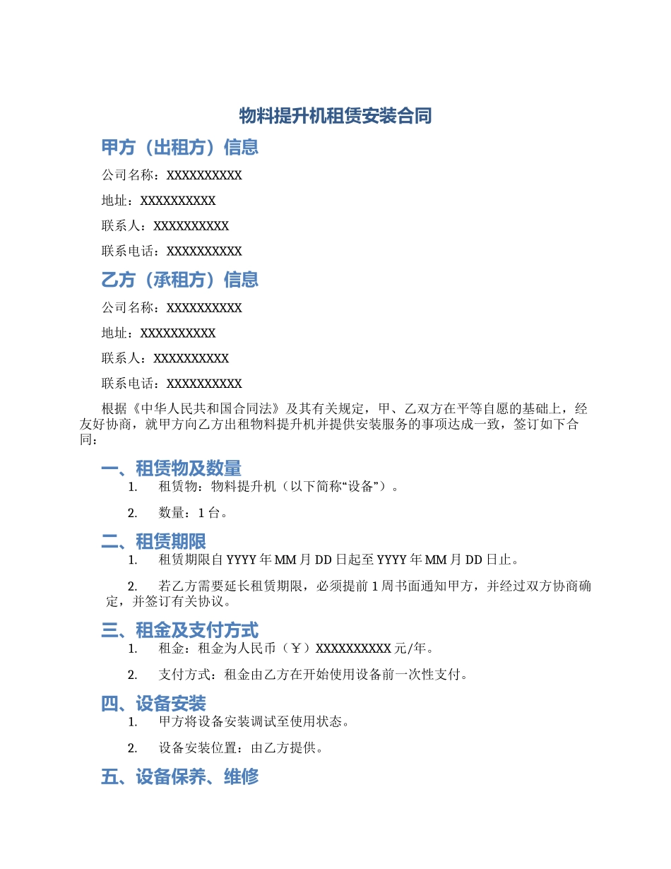 物料提升机租赁安装合同_第1页