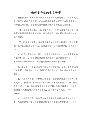物料提升机的安全装置