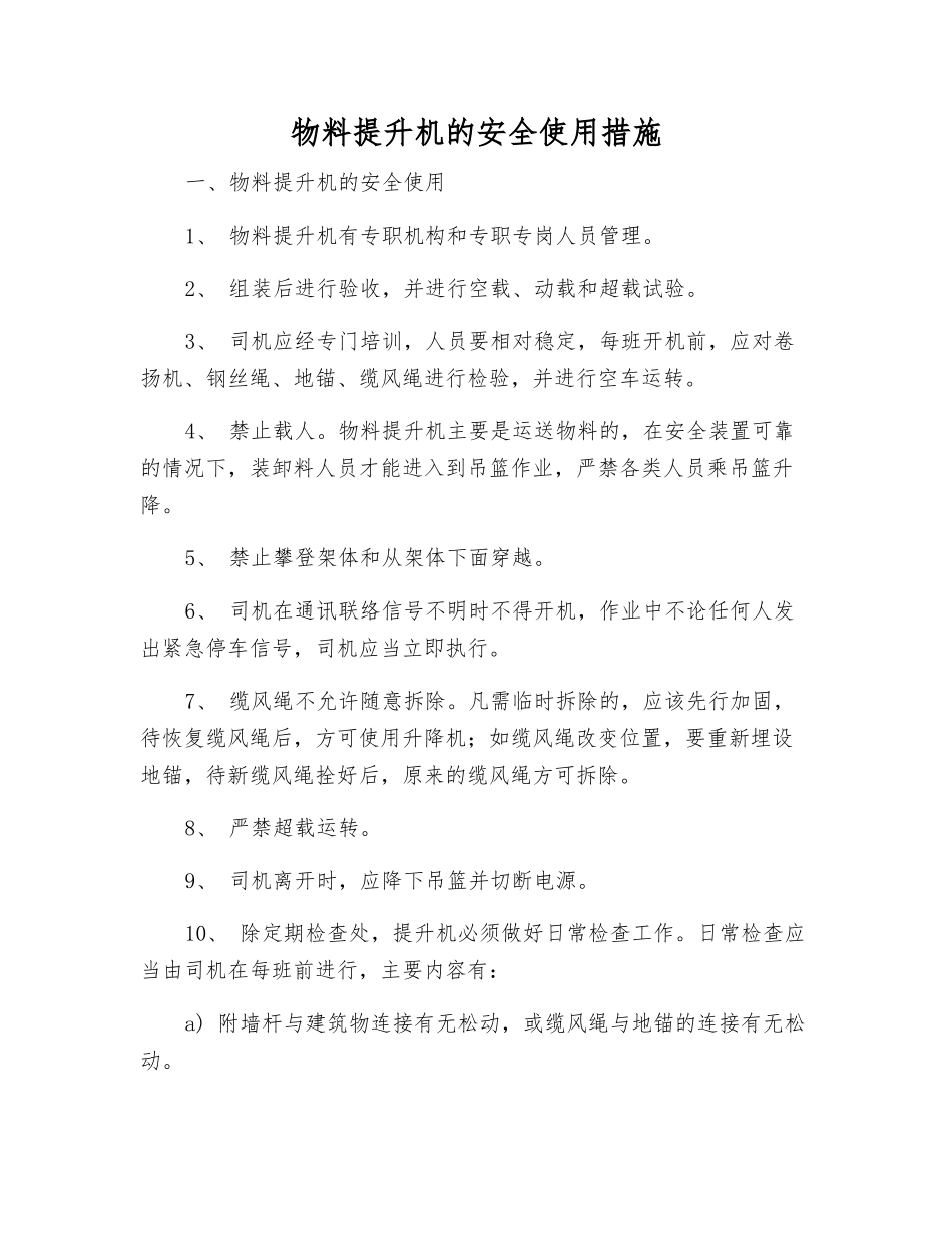 物料提升机的安全使用措施_第1页