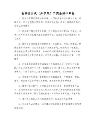 物料晋升机工安全操作规程