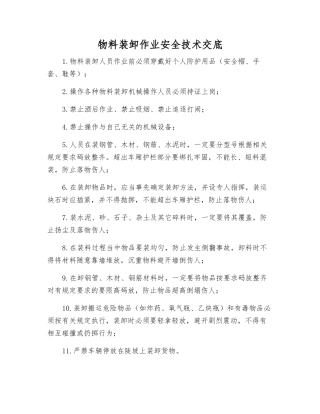 物料装卸作业安全技术交底