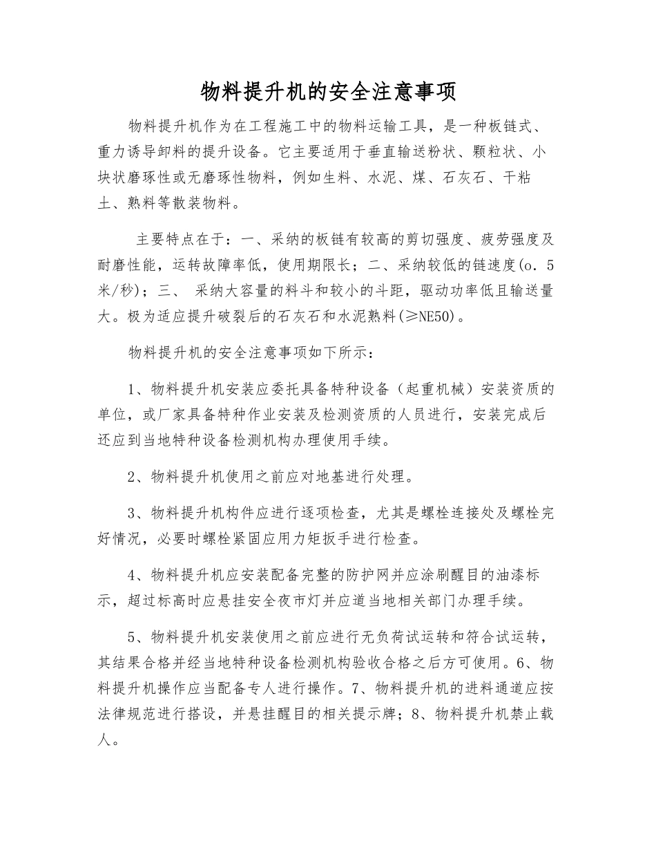 物料提升机的安全注意事项_第1页