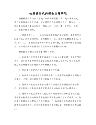 物料提升机的安全注意事项