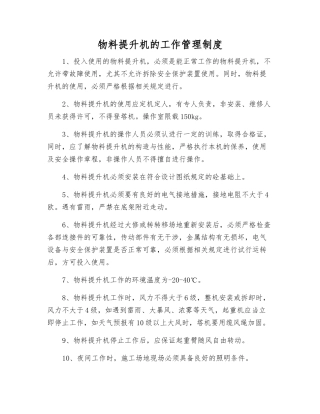 物料提升机的工作管理制度