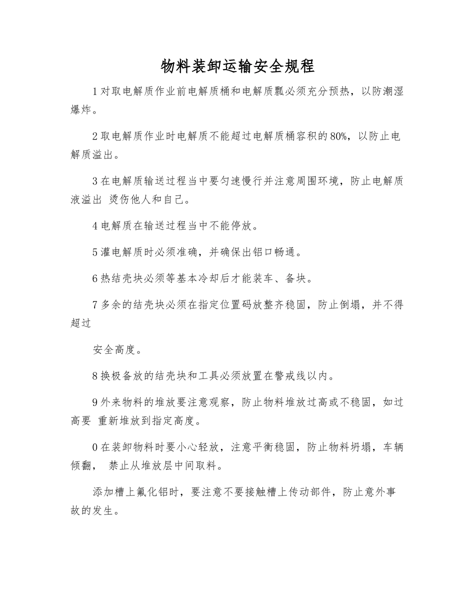 物料装卸运输安全规程_第1页