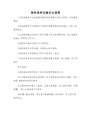 物料装卸运输安全规程