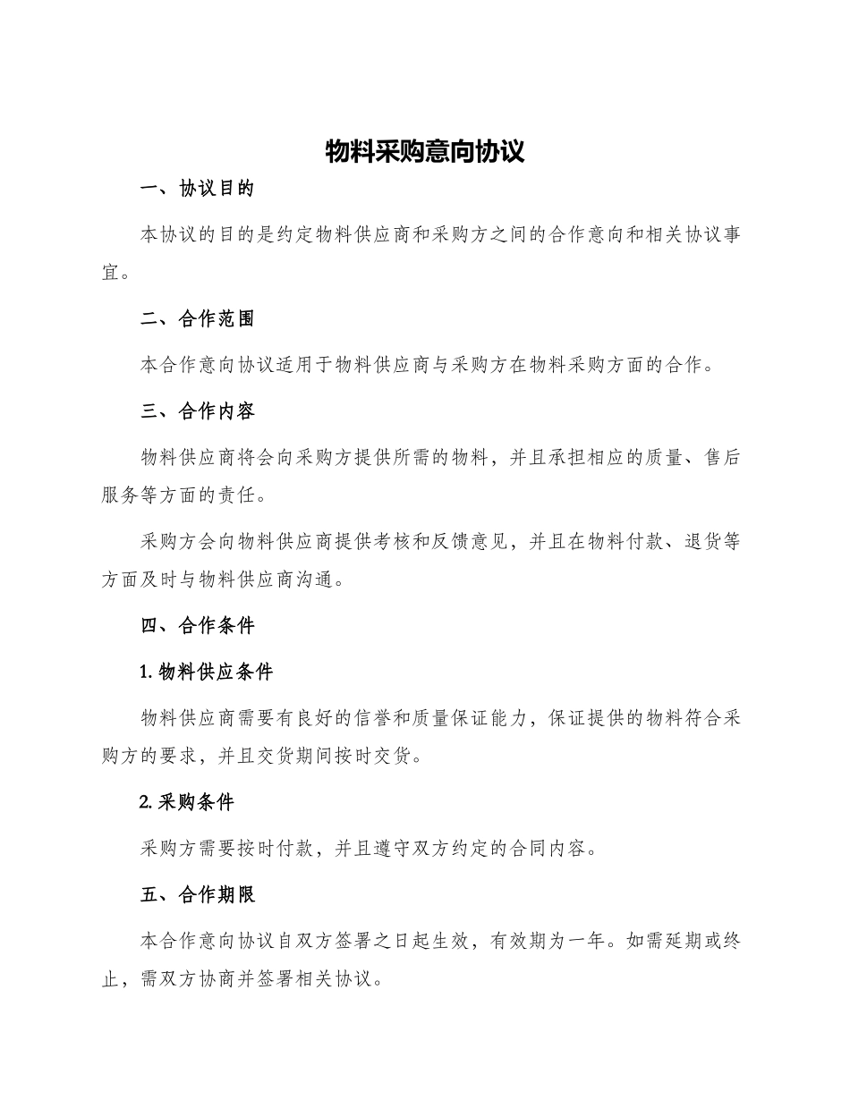 物料采购意向协议_第1页