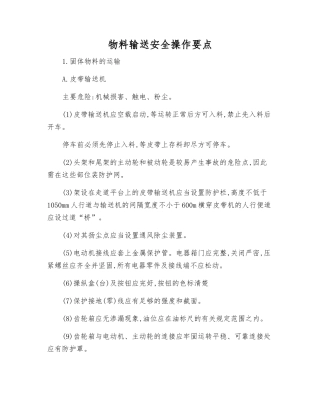 物料输送安全操作要点