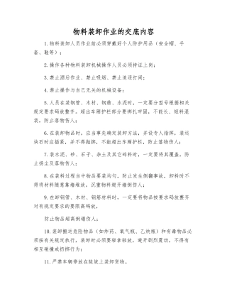 物料装卸作业的交底内容