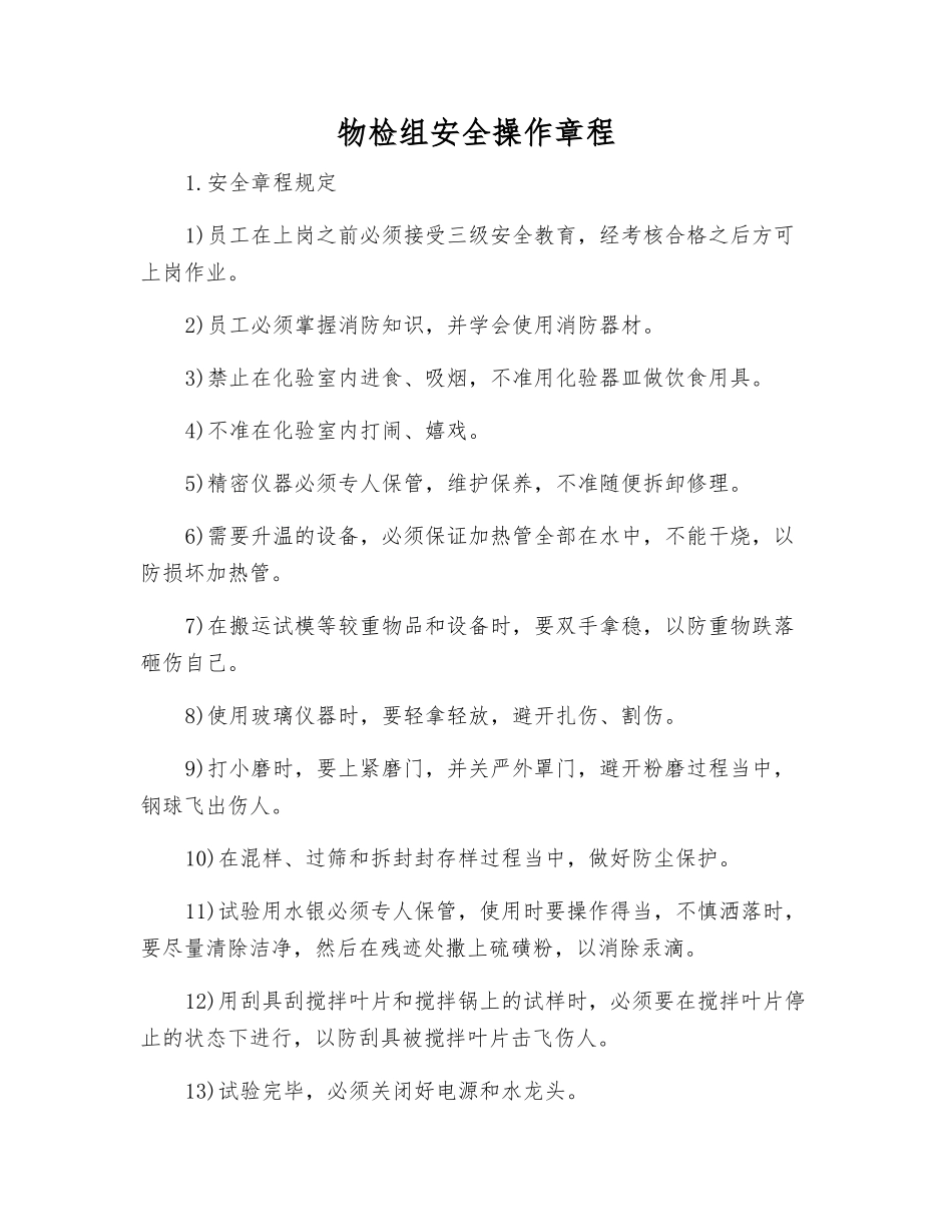 物检组安全操作规程_第1页