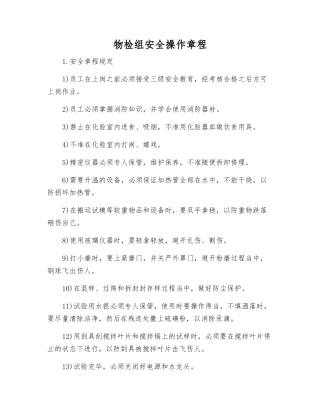 物检组安全操作规程