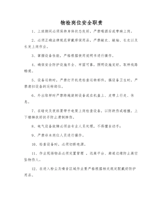 物检岗位安全职责