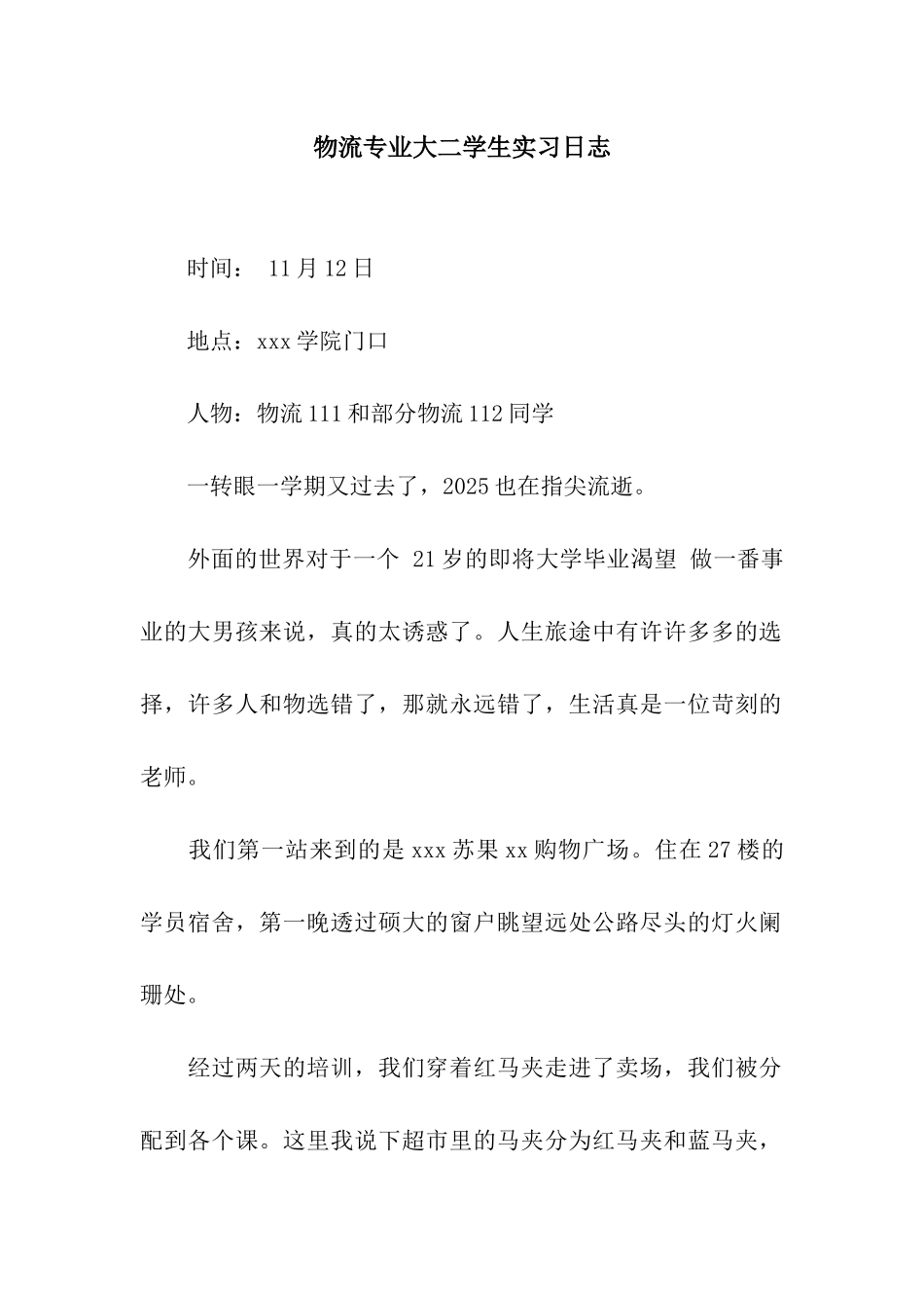 物流专业大二学生实习日志_第1页