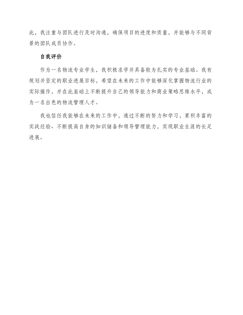 物流专业个人简历自我评价_第2页